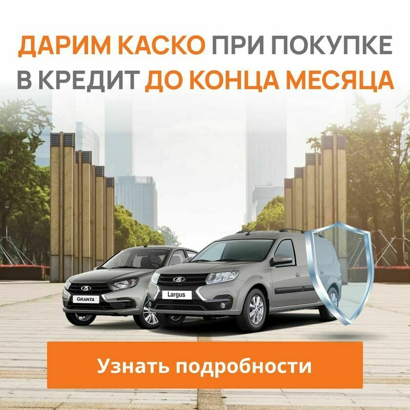 Дарим КАСКО при покупке Лада v5